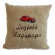 "Legjobb Nagypapa" felirattal + autóval hímzett párna, mogyoró